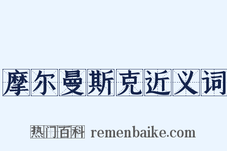摩尔曼斯克近义词是什么意思的图片